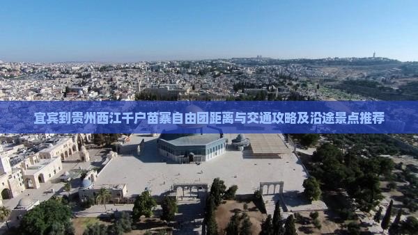 宜宾到贵州西江千户苗寨自由团距离与交通攻略及沿途景点推荐