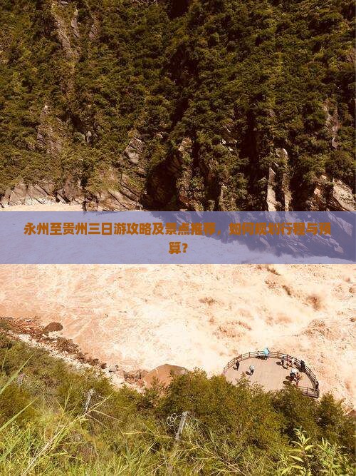 永州至贵州三日游攻略及景点推荐，如何规划行程与预算？