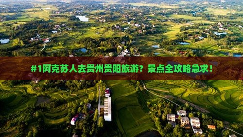 #1阿克苏人去贵州贵阳旅游？景点全攻略急求！
