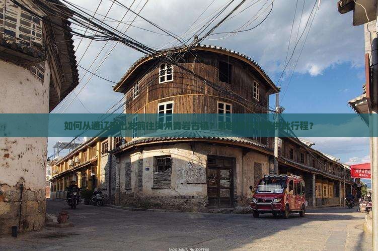 如何从通辽市出发前往贵州青岩古镇？哪些旅行社提供此行程？
