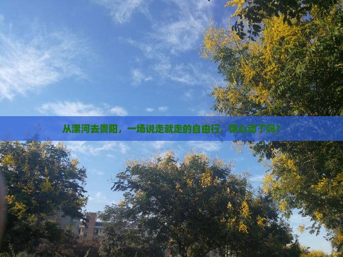 从漯河去贵阳，一场说走就走的自由行，你心动了吗？