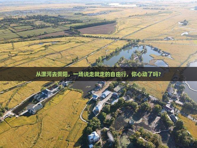 从漯河去贵阳，一场说走就走的自由行，你心动了吗？