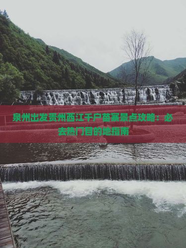 泉州出发贵州西江千户苗寨景点攻略：必去热门目的地指南