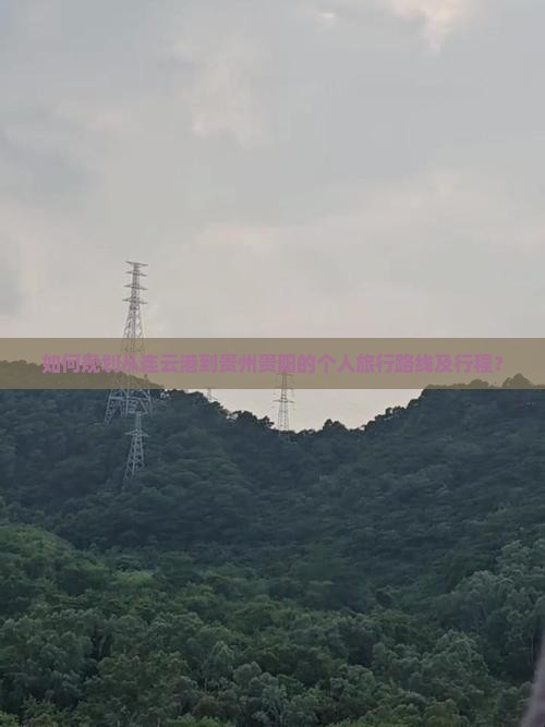 如何规划从连云港到贵州贵阳的个人旅行路线及行程？