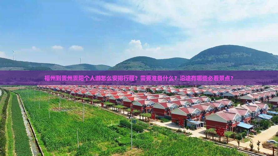 福州到贵州贵阳个人游怎么安排行程？需要准备什么？沿途有哪些必看景点？