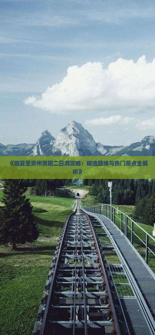 《临夏至贵州贵阳二日游攻略：精选路线与热门景点全解析》