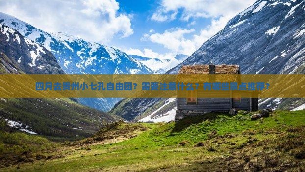 四月去贵州小七孔自由团？需要注意什么？有哪些景点推荐？