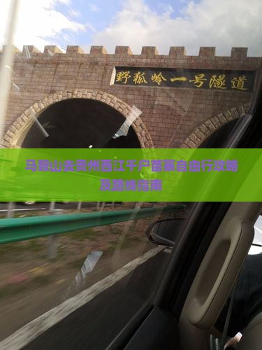 马鞍山去贵州西江千户苗寨自由行攻略及路线指南