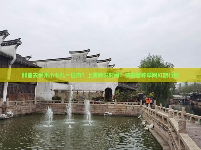 那曲去贵州小七孔一日游？上班族没时间？快来看种草网红旅行地