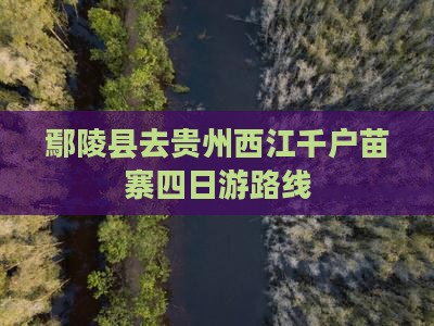 鄢陵县去贵州西江千户苗寨四日游路线