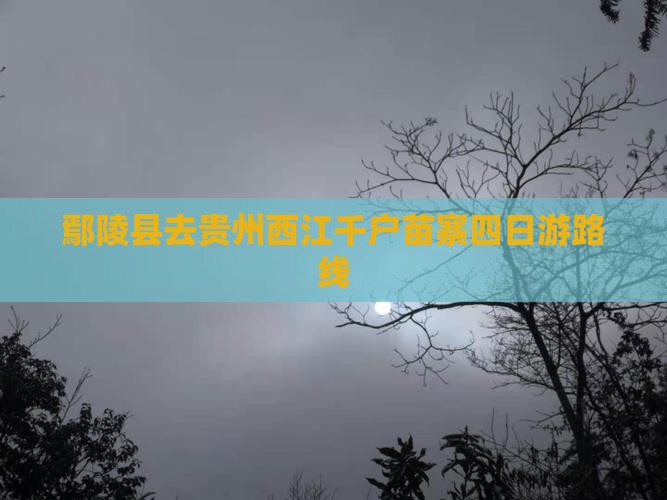 鄢陵县去贵州西江千户苗寨四日游路线