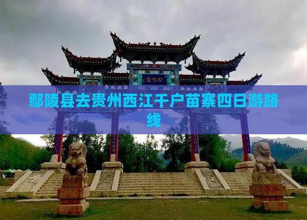 鄢陵县去贵州西江千户苗寨四日游路线