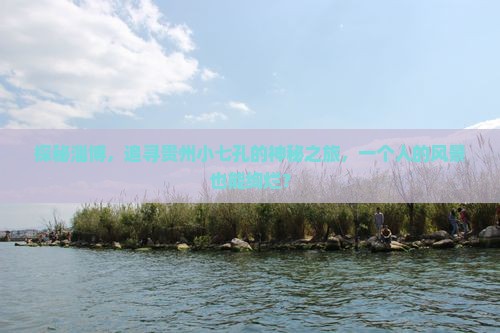探秘淄博，追寻贵州小七孔的神秘之旅，一个人的风景也能绚烂？