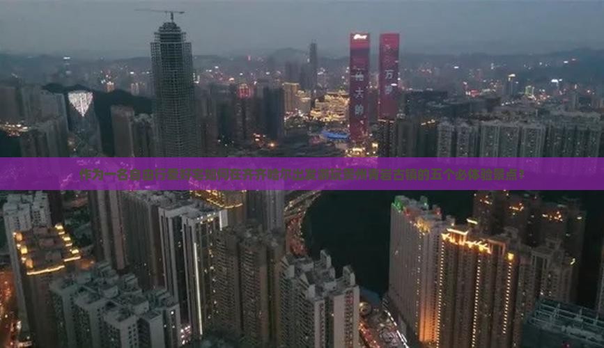 作为一名自由行爱好宅如何在齐齐哈尔出发游玩贵州青岩古镇的五个必体验景点？