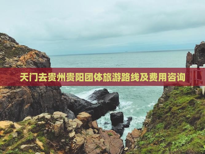 天门去贵州贵阳团体旅游路线及费用咨询