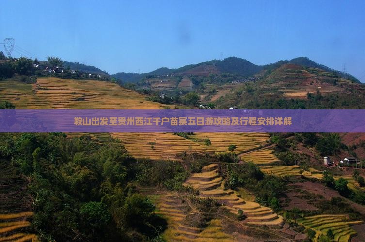 鞍山出发至贵州西江千户苗寨五日游攻略及行程安排详解