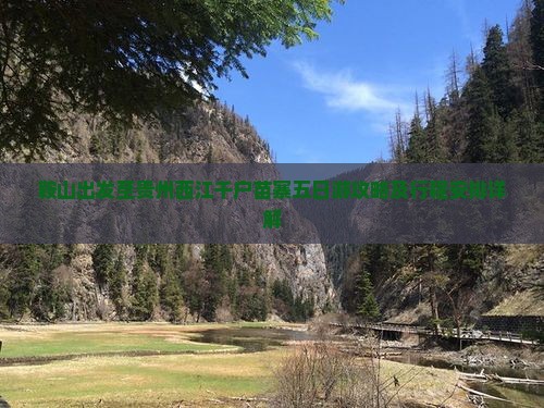 鞍山出发至贵州西江千户苗寨五日游攻略及行程安排详解