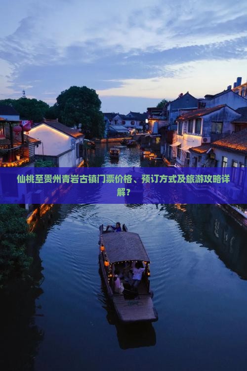 仙桃至贵州青岩古镇门票价格、预订方式及旅游攻略详解？
