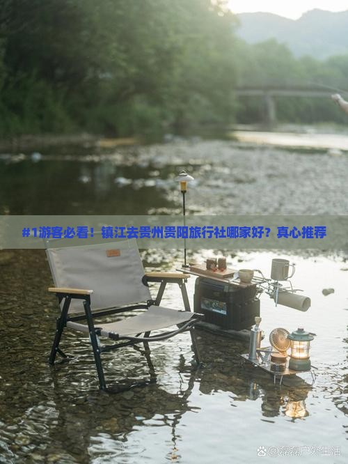 #1游客必看！镇江去贵州贵阳旅行社哪家好？真心推荐