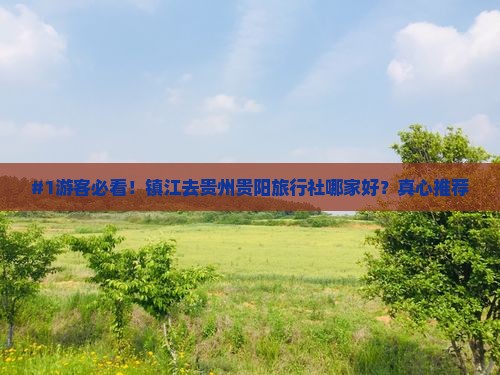 #1游客必看！镇江去贵州贵阳旅行社哪家好？真心推荐
