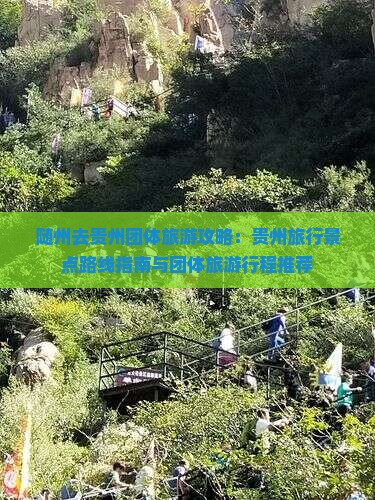随州去贵州团体旅游攻略：贵州旅行景点路线指南与团体旅游行程推荐