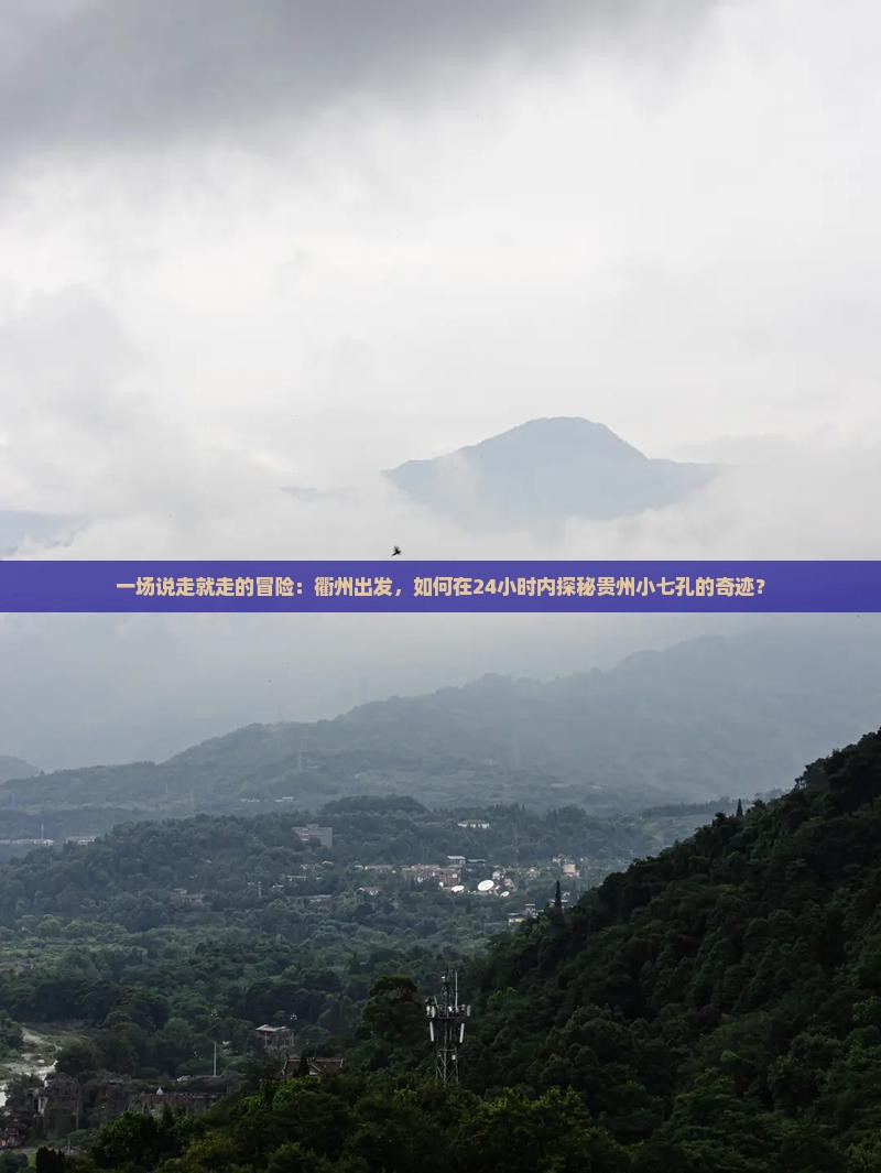一场说走就走的冒险：衢州出发，如何在24小时内探秘贵州小七孔的奇迹？