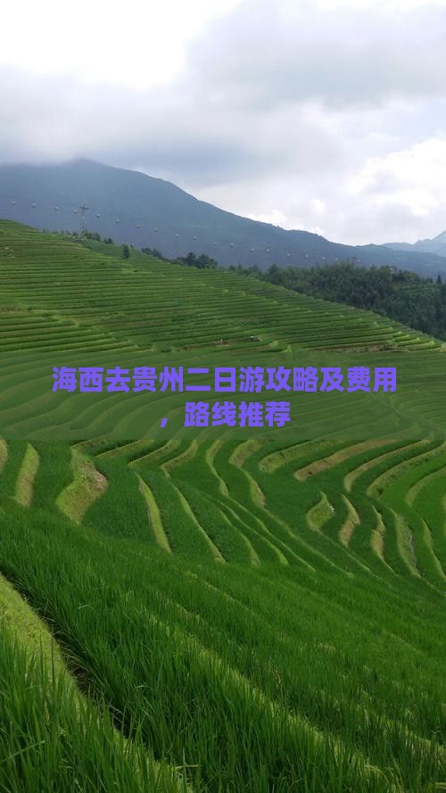 海西去贵州二日游攻略及费用，路线推荐