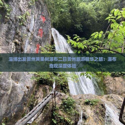淄博出发贵州黄果树瀑布二日贵州旅游精华之旅：瀑布奇观深度体验