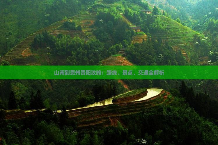 山南到贵州贵阳攻略：路线、景点、交通全解析