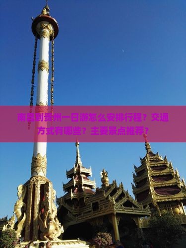 南昌到贵州一日游怎么安排行程？交通方式有哪些？主要景点推荐？