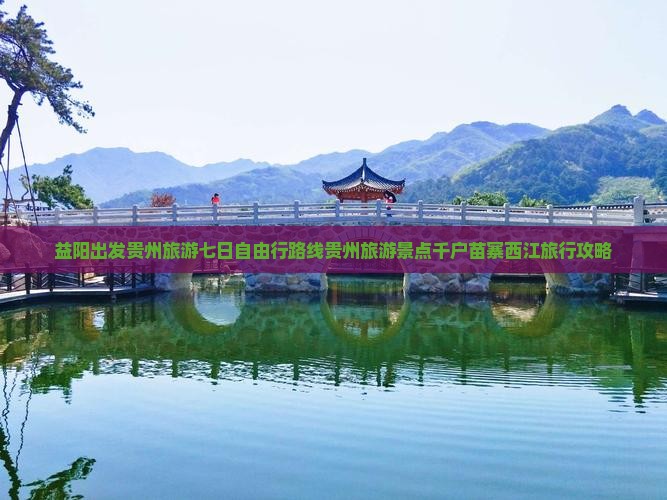 益阳出发贵州旅游七日自由行路线贵州旅游景点千户苗寨西江旅行攻略