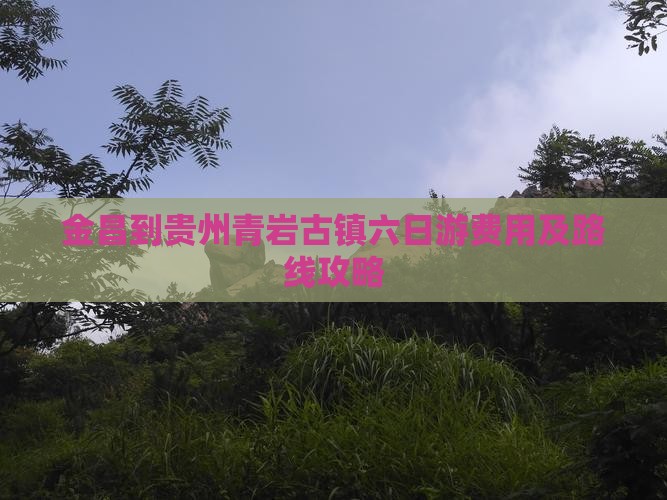 金昌到贵州青岩古镇六日游费用及路线攻略