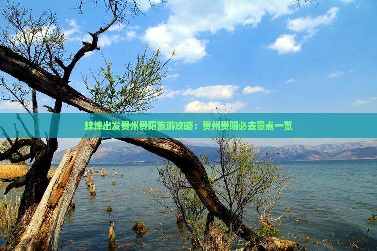 蚌埠出发贵州贵阳旅游攻略：贵州贵阳必去景点一览