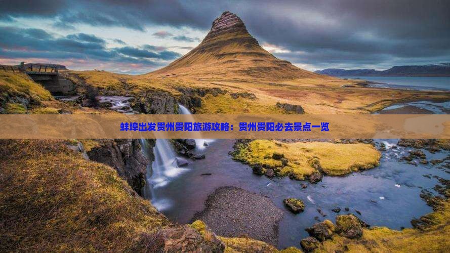 蚌埠出发贵州贵阳旅游攻略：贵州贵阳必去景点一览