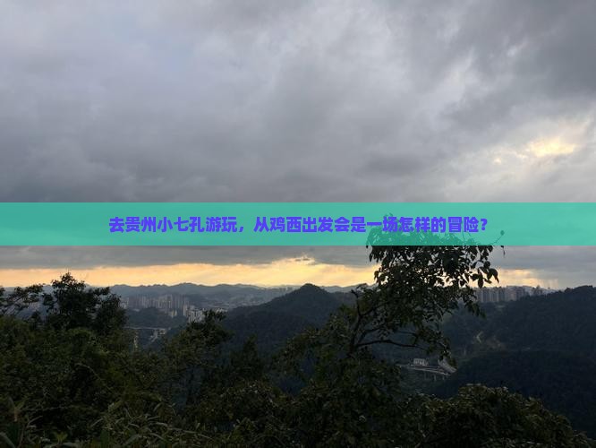 去贵州小七孔游玩，从鸡西出发会是一场怎样的冒险？