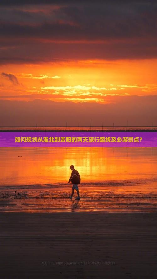 如何规划从淮北到贵阳的两天旅行路线及必游景点？