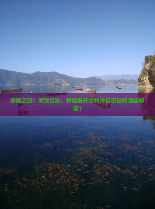 探险之旅：河池出发，我能揭开贵州青岩古镇的哪些秘密？