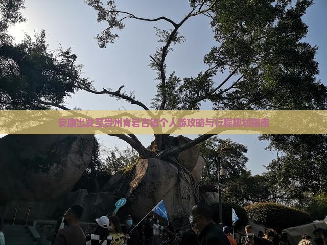 安康出发至贵州青岩古镇个人游攻略与行程规划指南