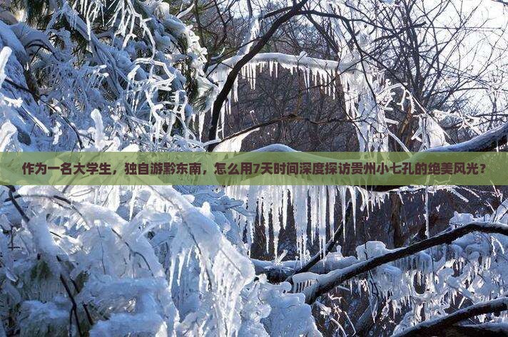作为一名大学生，独自游黔东南，怎么用7天时间深度探访贵州小七孔的绝美风光？