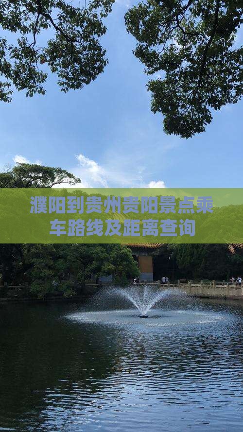 濮阳到贵州贵阳景点乘车路线及距离查询