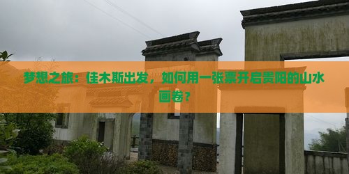 梦想之旅：佳木斯出发，如何用一张票开启贵阳的山水画卷？