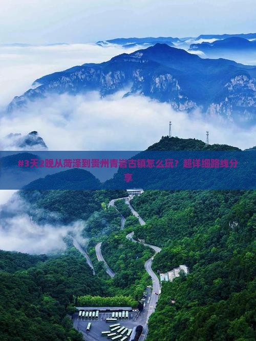 #3天2晚从菏泽到贵州青岩古镇怎么玩？超详细路线分享