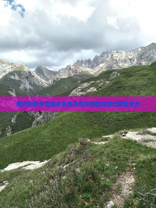 雅安到贵州贵阳必去地及自驾游路线经过哪些地方