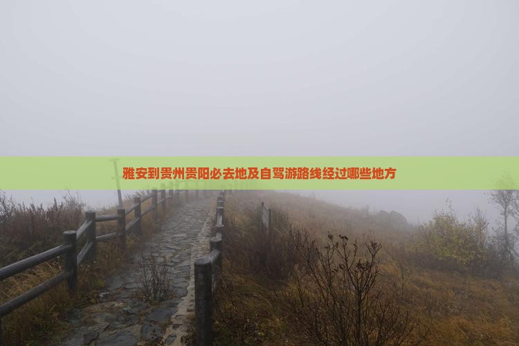 雅安到贵州贵阳必去地及自驾游路线经过哪些地方