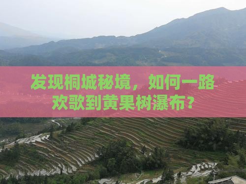 发现桐城秘境，如何一路欢歌到黄果树瀑布？