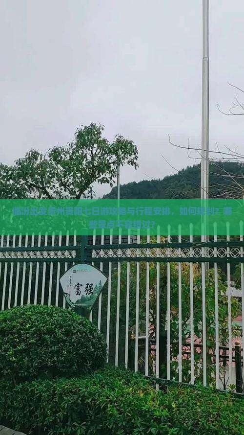临汾出发贵州贵阳七日游攻略与行程安排，如何规划？哪些景点不容错过？