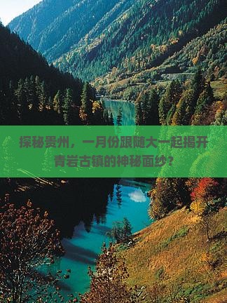 探秘贵州，一月份跟随大一起揭开青岩古镇的神秘面纱？