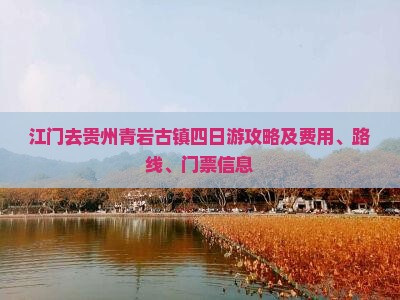 江门去贵州青岩古镇四日游攻略及费用、路线、门票信息