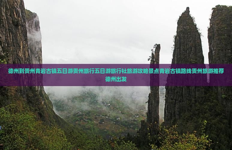 德州到贵州青岩古镇五日游贵州旅行五日游旅行社旅游攻略景点青岩古镇路线贵州旅游推荐德州出发