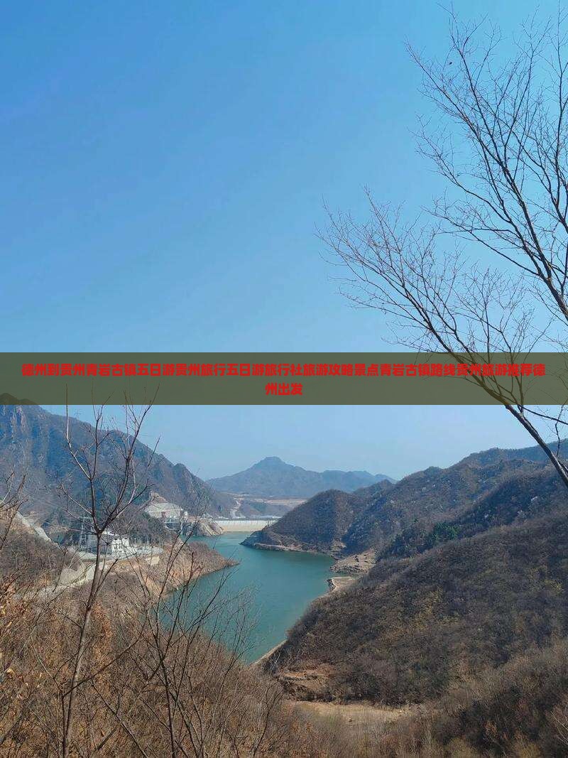 德州到贵州青岩古镇五日游贵州旅行五日游旅行社旅游攻略景点青岩古镇路线贵州旅游推荐德州出发